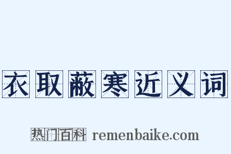 衣取蔽寒近义词是什么意思的图片